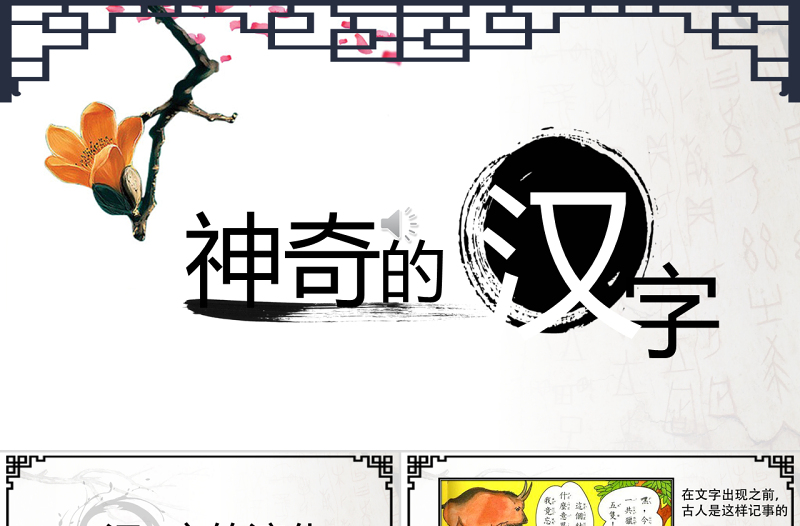 《神奇的漢字》幼兒園ppt課件