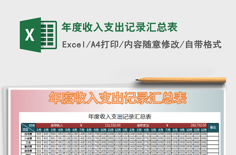 2022年度收入支出記錄匯總表免費(fèi)下載