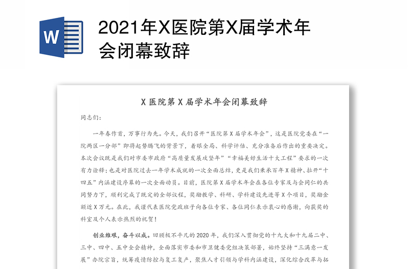 2021年X医院第X届学术年会闭幕致辞