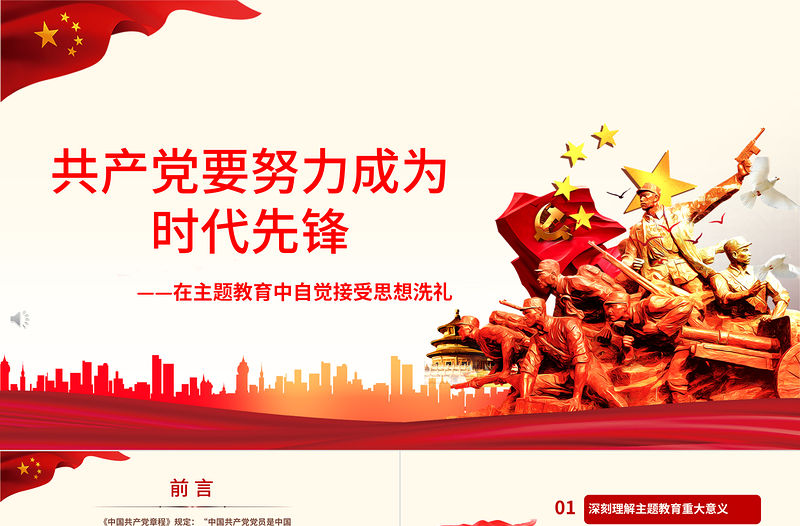 2021共產(chǎn)黨員要努力成為時(shí)代先鋒PPT廣大黨員干部要在主題教育中自覺接受思想洗禮黨課課件