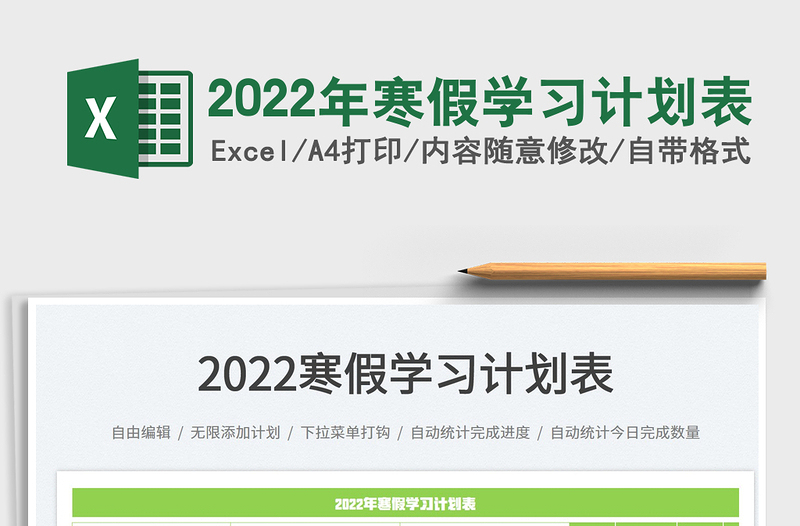 2022年寒假学习计划表