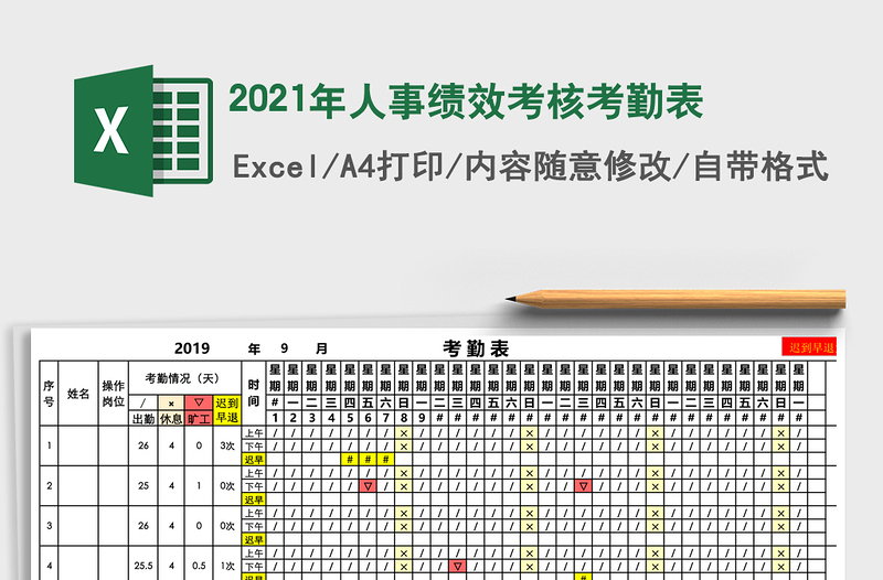 2021年人事績(jī)效考核考勤表