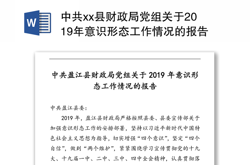 中共xx县财政局党组关于2019年意识形态工作情况的报告