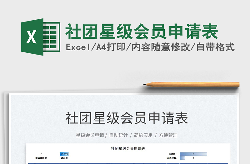 2021社團(tuán)星級(jí)會(huì)員申請(qǐng)表免費(fèi)下載