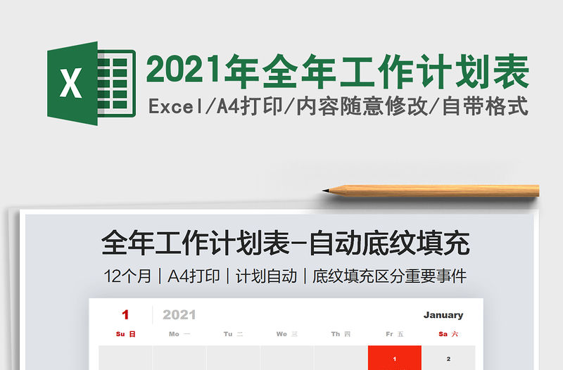 2021年全年工作計(jì)劃表免費(fèi)下載
