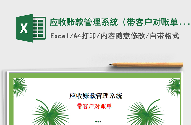 2021年應收賬款管理系統(tǒng)(帶客戶對賬單)