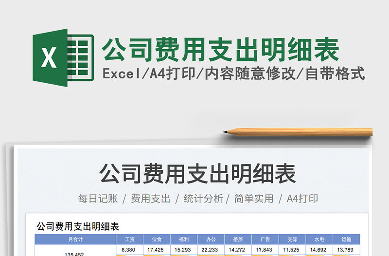 公司費(fèi)用支出明細(xì)表免費(fèi)下載