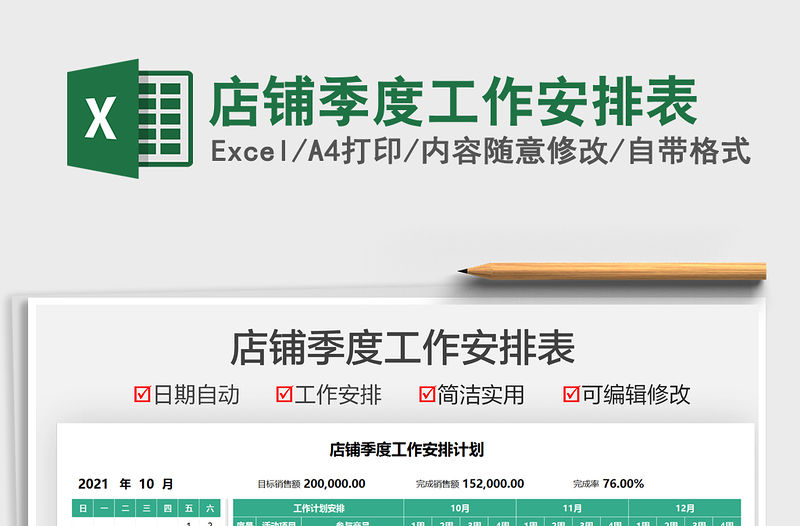 2022店鋪季度工作安排表免費(fèi)下載