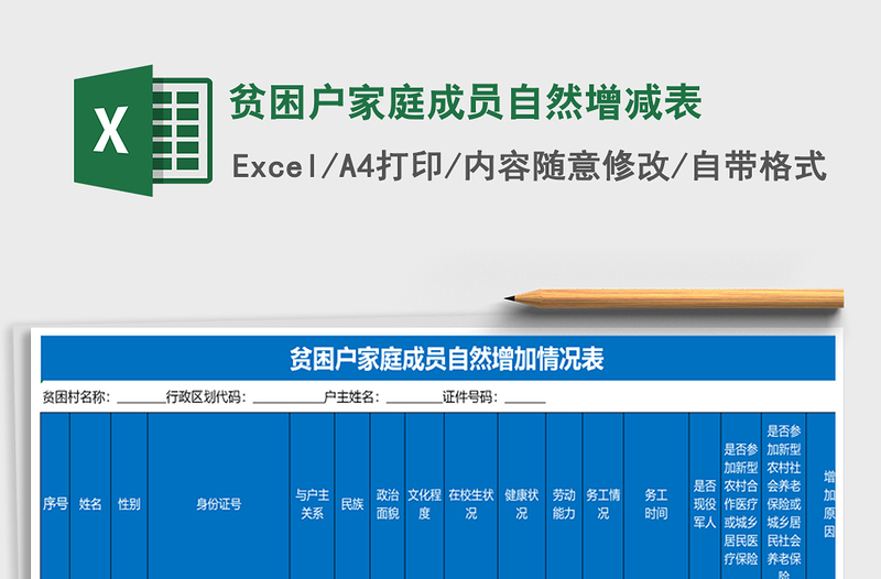 2021年贫困户家庭成员自然增减表