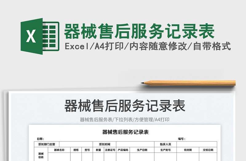器械售后服務(wù)記錄表