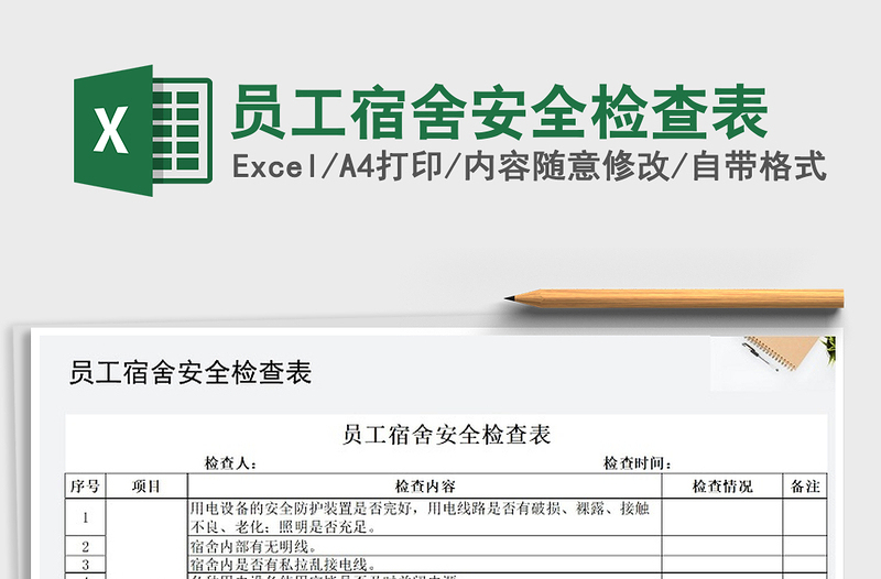 2021年员工宿舍安全检查表