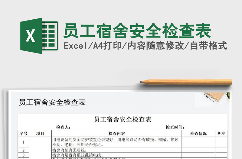 2021年員工宿舍安全檢查表