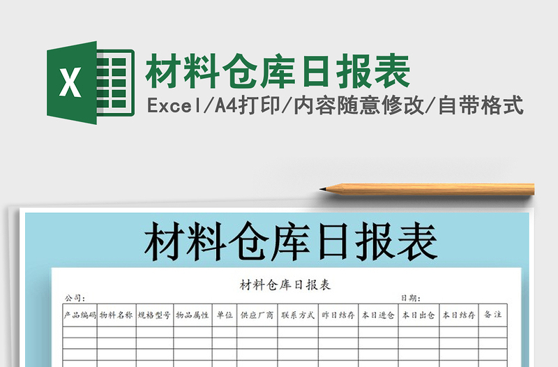 2022年材料倉庫日報表免費下載