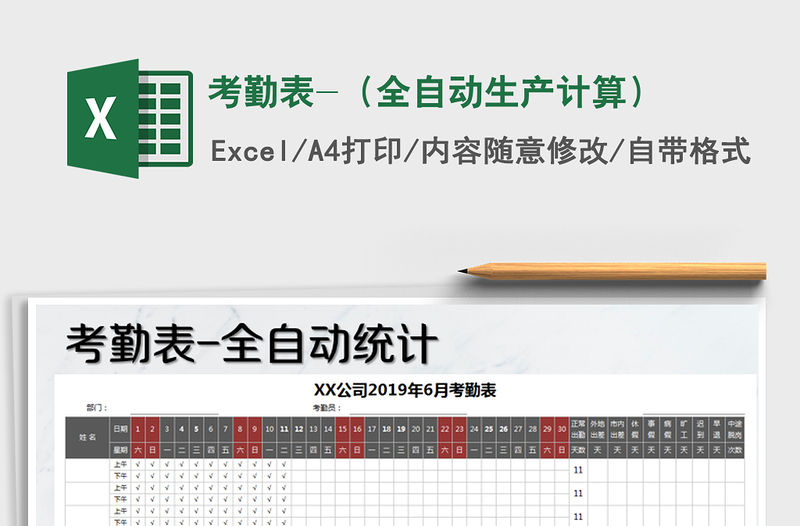 2021年考勤表-（全自動生產(chǎn)計算）