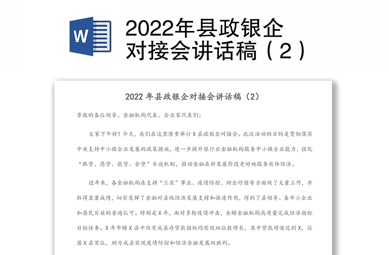 2022年縣政銀企對(duì)接會(huì)講話稿（2）