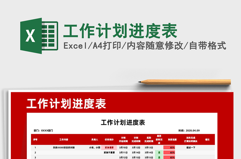 2021年工作計(jì)劃進(jìn)度表