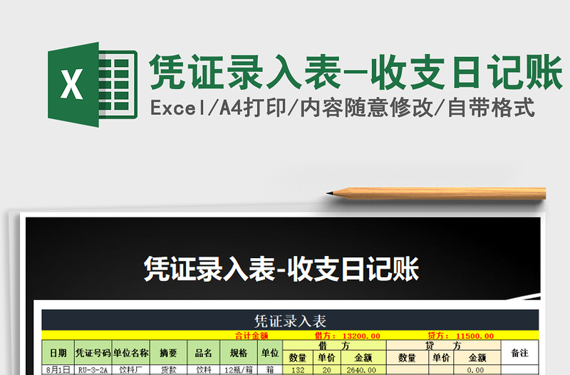 2022年凭证录入表-收支日记账