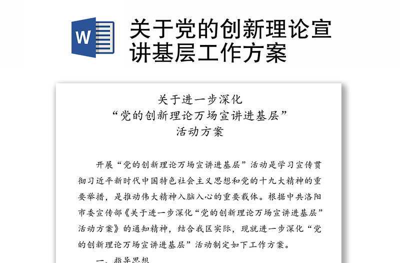 關(guān)于黨的創(chuàng)新理論宣講基層工作方案