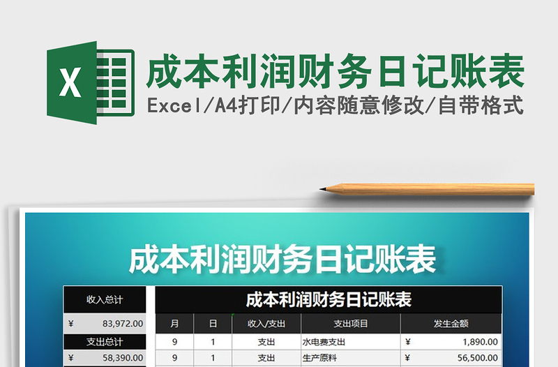 2021年成本利潤財務(wù)日記賬表