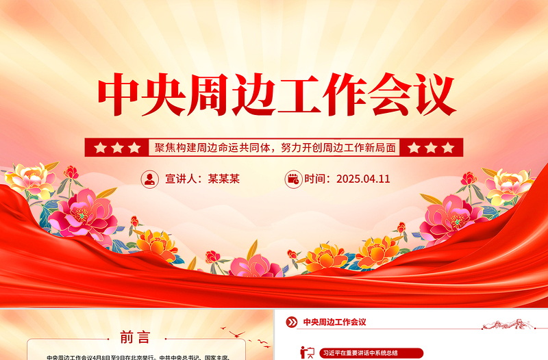 2025中央周邊工作會(huì)議PPT紅色精美聚焦構(gòu)建周邊命運(yùn)共同體課件
