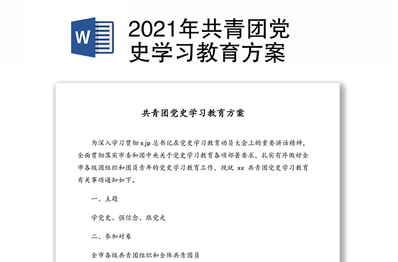 2021年共青團(tuán)黨史學(xué)習(xí)教育方案