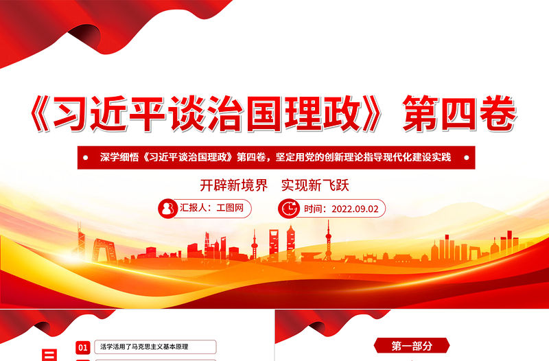 深學細悟《習近平談治國理政》第四卷PPT紅色大氣堅定用黨的創新理論指導現代化建設實踐專題黨課