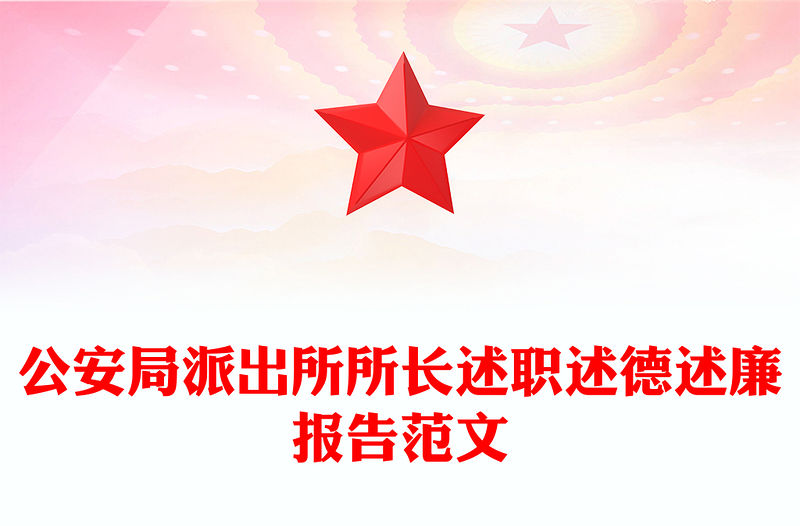 公安局派出所所長述職述德述廉報告范文