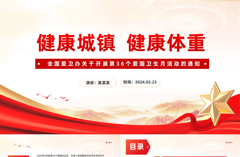 第36個愛國衛生月PPT大氣簡潔健康城鎮健康體重愛國衛生運動課件