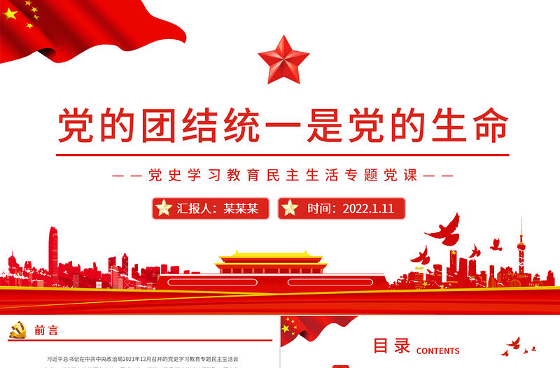 黨的團(tuán)結(jié)統(tǒng)一是黨的生命PPT黨員干部黨史學(xué)習(xí)教育民主生活專題黨課課件模板