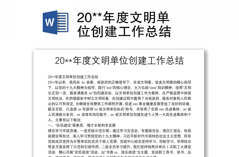 20**年度文明單位創(chuàng)建工作總結(jié)