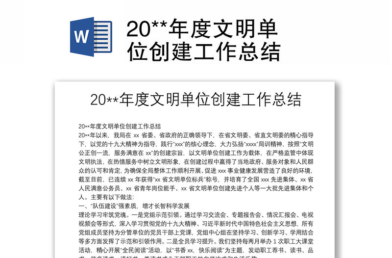 20**年度文明單位創建工作總結
