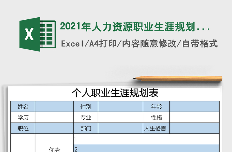 2021年人力資源職業(yè)生涯規(guī)劃表