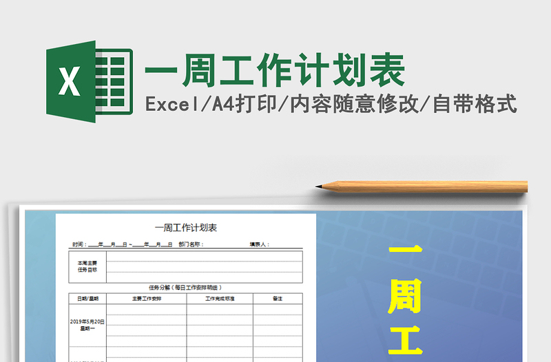 2021年一周工作计划表免费下载