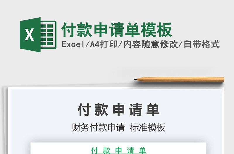 2021年付款申請單模板