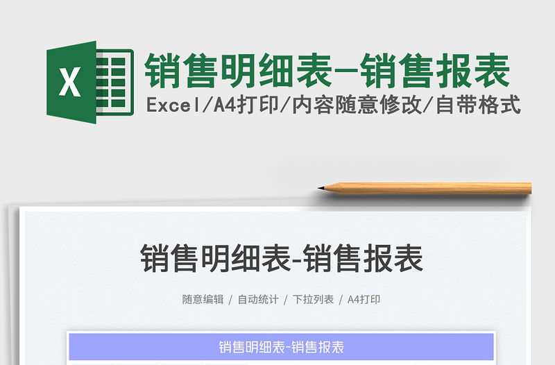 銷售明細(xì)表-銷售報(bào)表免費(fèi)下載