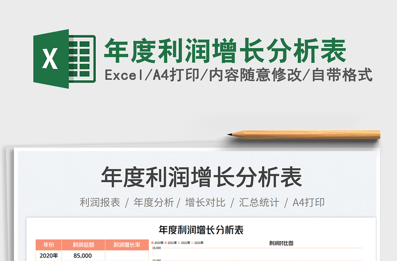 2023年度利潤(rùn)增長(zhǎng)分析表免費(fèi)下載
