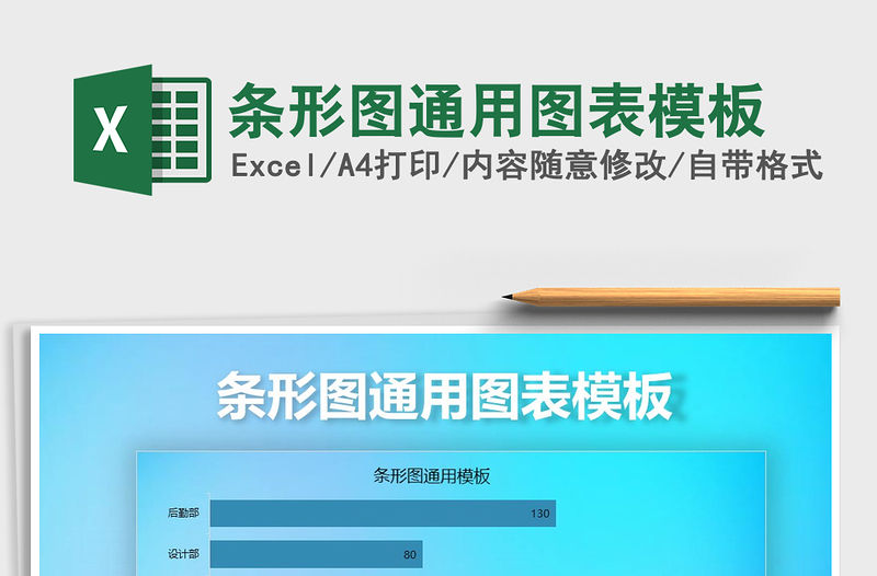 2021年條形圖通用圖表模板