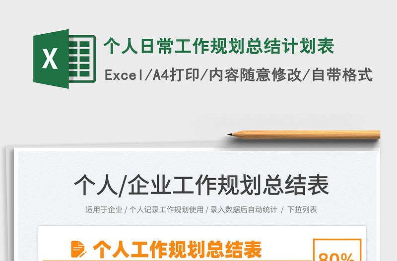 2021個人日常工作規(guī)劃總結(jié)計劃表免費下載