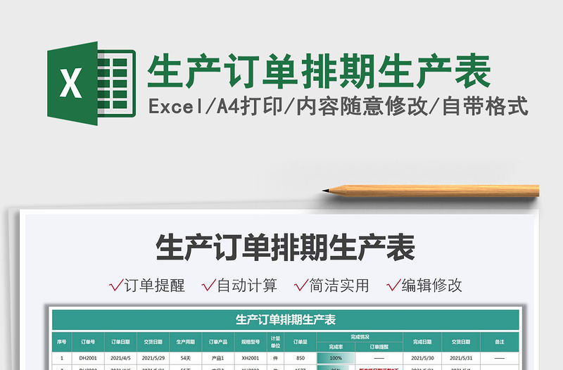 2021生產訂單排期生產表免費下載