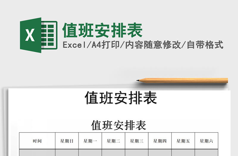 2021年值班安排表免費下載
