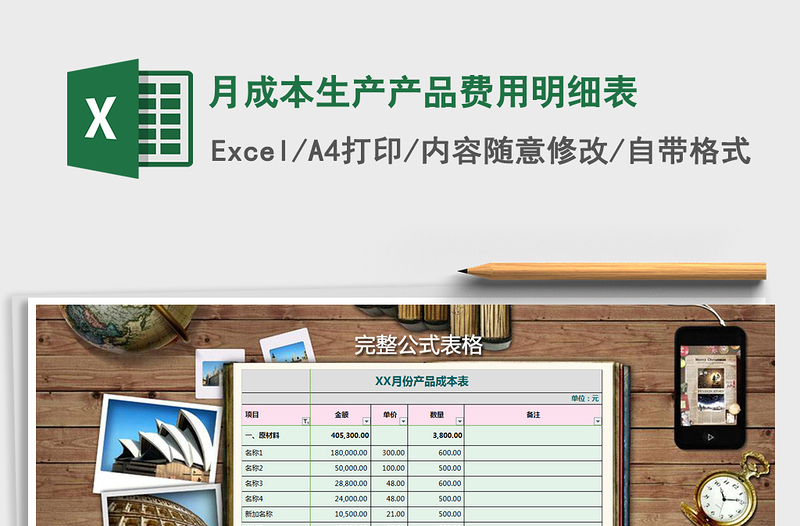2021年月成本生产产品费用明细表免费下载