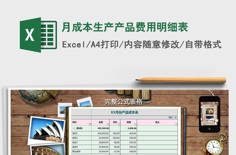 2021年月成本生產產品費用明細表免費下載