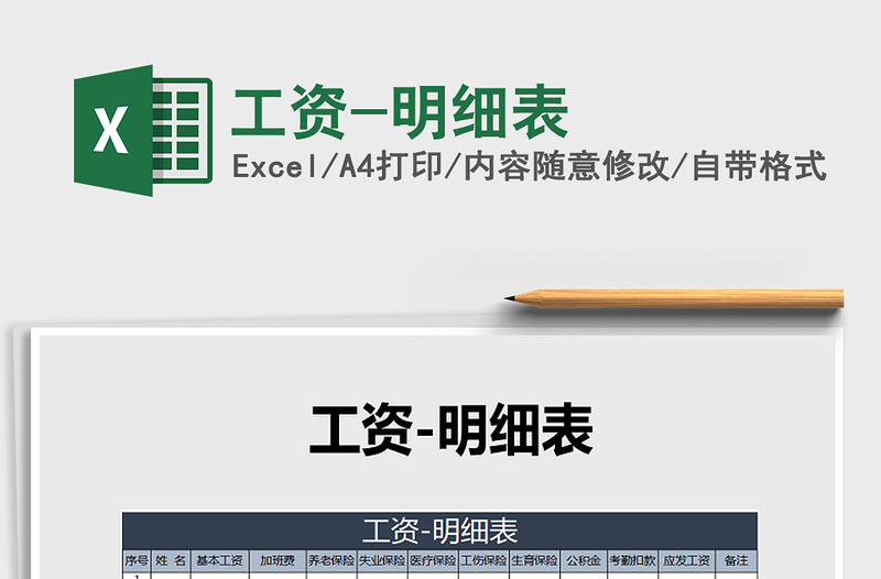 2021年工資-明細(xì)表