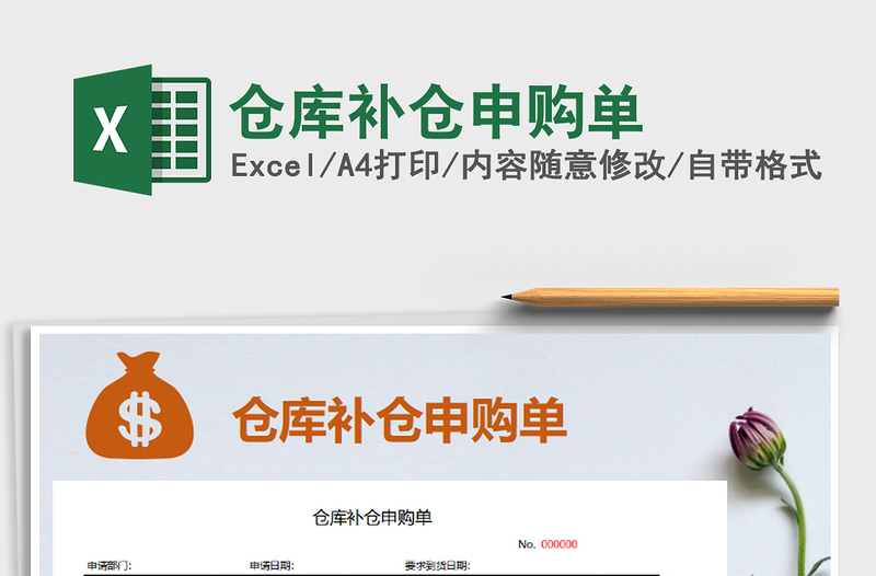 2022年倉庫補(bǔ)倉申購單免費(fèi)下載