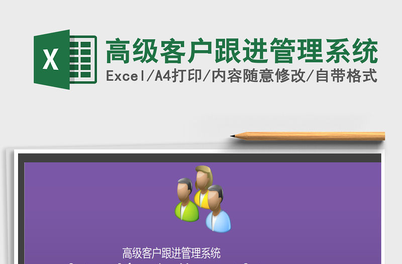 2021年高級(jí)客戶跟進(jìn)管理系統(tǒng)