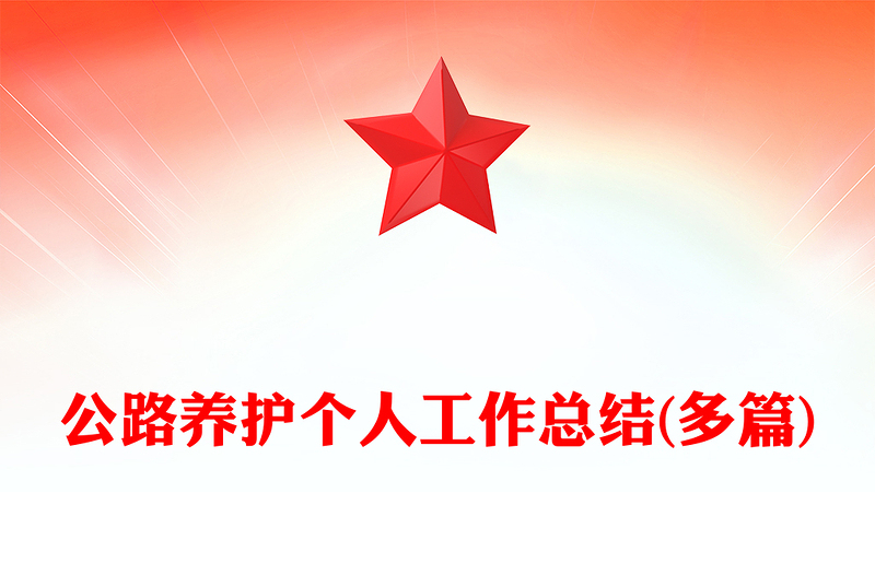 公路養(yǎng)護(hù)個(gè)人工作總結(jié)(多篇)
