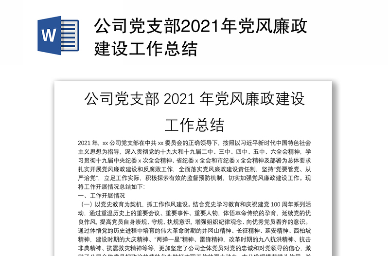 公司党支部2021年党风廉政建设工作总结