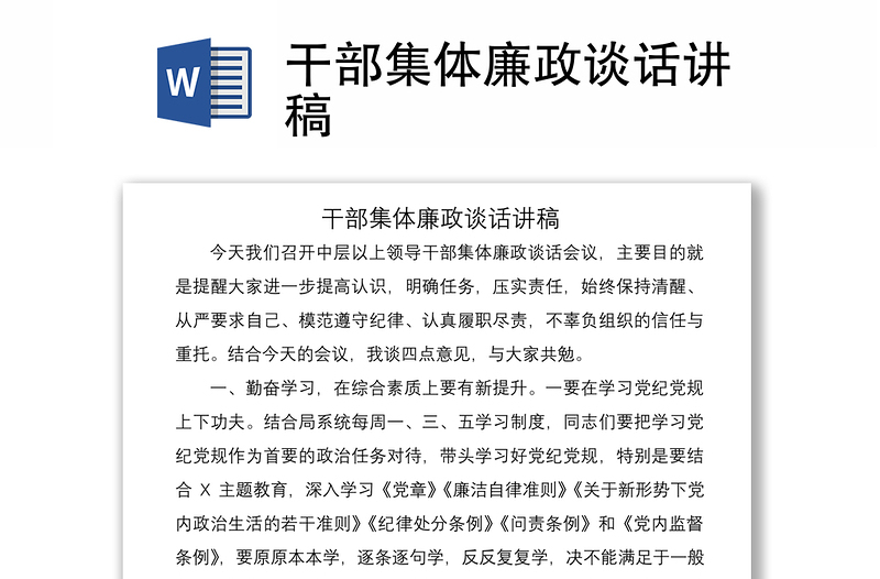 2021干部集體廉政談話講稿