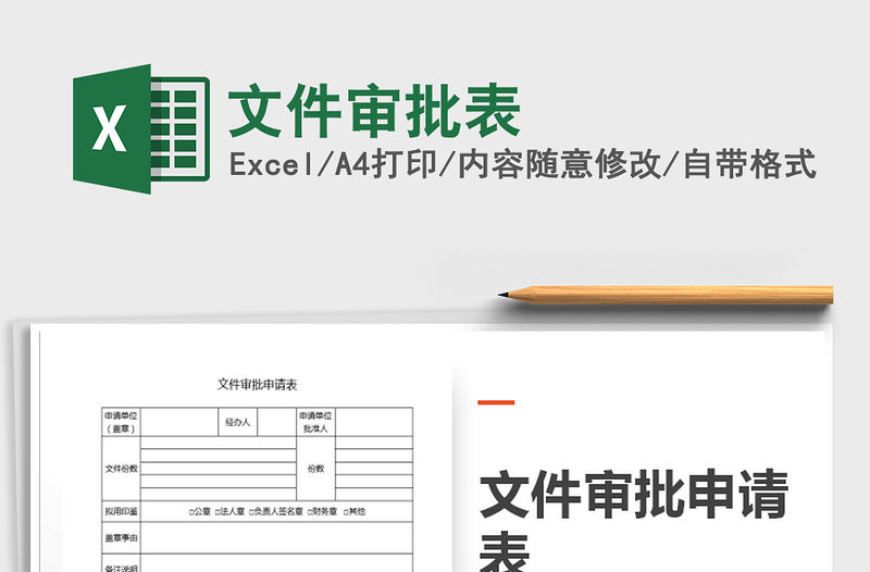 2021年文件審批表