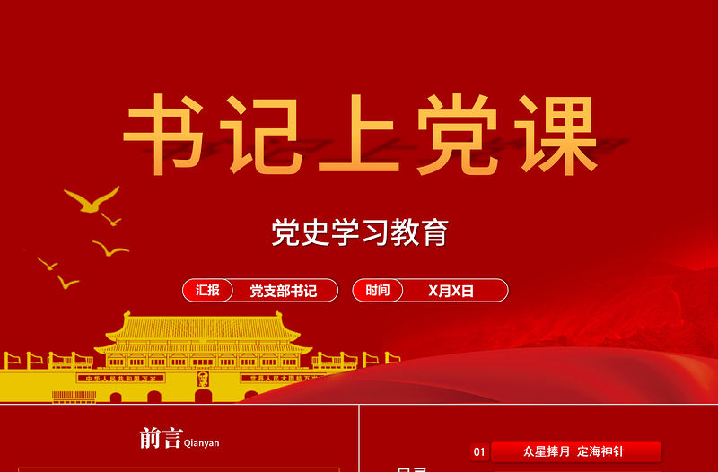 2021黨支部書記上黨課建黨百年基層黨組織黨史學習教育黨課PPT
